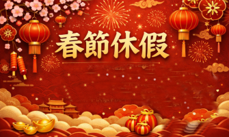 春節假期暫停出貨