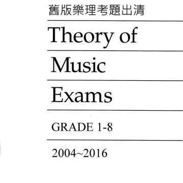 各式舊版樂理考題